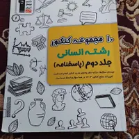 کتاب تست انسانی|کتاب و مجله آموزشی|قم, انصار‌الحسین|دیوار