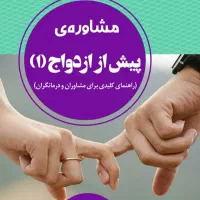 مشاوره ازدواج