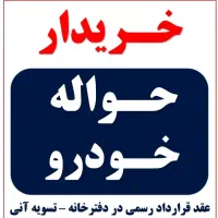 خرید فروش حواله خودرو