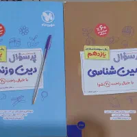 کتاب های پرسوال زمین شناسی و دین و زندگی|کتاب و مجله آموزشی|تهران, حکیمیه|دیوار