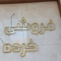 نئون فلکسی|ریسه و چراغ تزئینی|مشهد, وکیل‌آباد|دیوار
