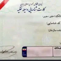 گمشده کارت ماشین ،گواهینامه ، پایان خدمت(منصوری)