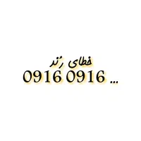 همه خط رُند ۰۹۱۶ موجود