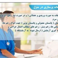 ارائه خدمات پرستاری در منزل