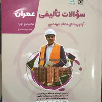 کتاب سوالات تالیفی نظام مهندسی|کتاب و مجله آموزشی|قم, نوبهار|دیوار