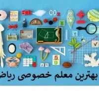 تدریس خصوصی ریاضی به صورت آنلاین