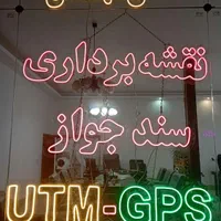 نقشه برداری ثبت نام سند UTM بدون حضور شما بالوکیشن