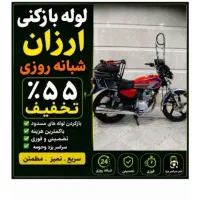 لوله بازکنی چاهبازکن*تضمینی شبانه روزی۵۵٪تخفیفوری