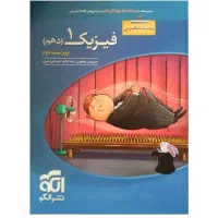 فیزیک ۱ و ۲ خیلی سبز