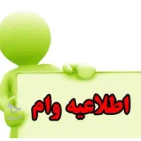 فروش وام