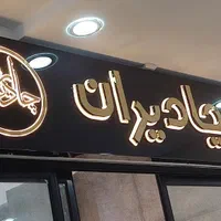 تابلوساز تبلیغاتی کامپوزیت ترمو چنلیوم استیل پلکسی|خدمات پیشه و مهارت|تهران, امام حسین|دیوار