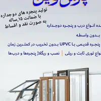 تولید درب و پنجره دوجداره (upvc)|مصالح و تجهیزات ساختمان|اراک, |دیوار