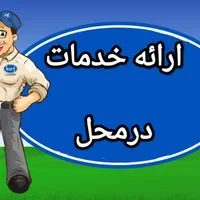 نصاب و لوله کش در محل