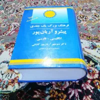 فرهنگ بزرگ یک جلدی|کتاب و مجله آموزشی|سنندج, |دیوار