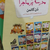 مجموع کتاب های مدرسه پرماجرا|کتاب و مجله آموزشی|تهران, مرادآباد|دیوار