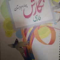 تمام کتاب چهارم دبستان