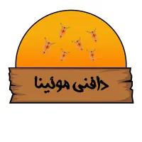 دافنی موئینا زنده