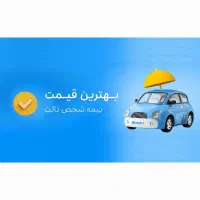 بیمه شخص ثالث ( نازلترین قیمت)