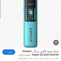 ویپ پاد ارگوس جی ووپو|زیورآلات و اکسسوری|بهشهر, |دیوار