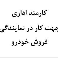 کارمند اداری جهت کار در نمایندگی فروش خودرو