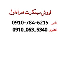 فروش سیمکارت