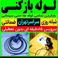 لوله بازکنی تضمینی سراسرتهران15دقیقه۲۴ساعته فنرزنی|خدمات پیشه و مهارت|تهران, الهیه|دیوار