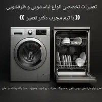 نمایندگی تعمیرات تخصصی لباسشویی و ظرفشویی در منزل