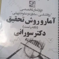 کتاب آمار و روش تحقیق