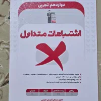 کتاب های دوازدهم، یازدهم و دهم تجربی و ریاضی|کتاب و مجله آموزشی|رشت, نخودچر|دیوار