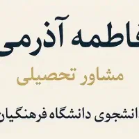 مشاوره تحصیلی