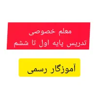 معلم خصوصی پایه اول تا ششم