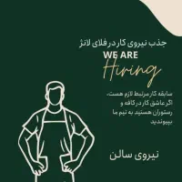 دعوت به همکاری در کافه و رستوران فلای لانژ