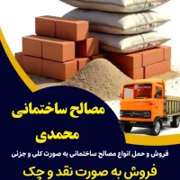 فروش و حمل انواع مصالح ساختمانی به صورت نقد و چک|مصالح و تجهیزات ساختمان|نجف‌آباد, طالقانی|دیوار