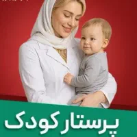 پرستار کودک هستم از نوزاد چند ماهه تا کودک چندساله