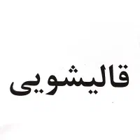 رفوگر ماهر کنتراتی قالیشویی در تهران