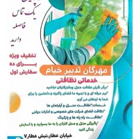 نظافت و شستشو منزل، محل کار، راه پله، پارکینگ