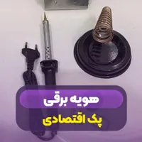 پک اقتصادی هویه برقی|ابزارآلات|اصفهان, احمدآباد|دیوار