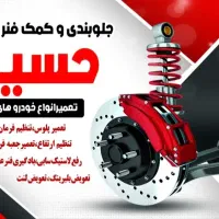 (جــلــوبــنــدی و کــمــک فــنــرســازی)|خدمات موتور و ماشین|اراک, |دیوار