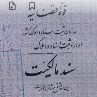 زمین فروشی ماهفیروزان معاوضه با خودرو