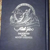 ۳جلدکتاب دخترمهتاب