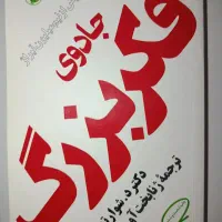 کتاب جادوی فکر بزرگ ترجمه ژنا بخت آور