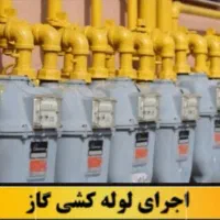 گازرسانی لوله کشی گاز خورده کاری گاز