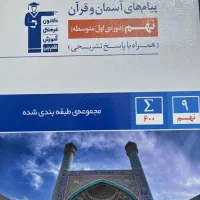 کتاب های کمک درسی نهم (قلمچی )|کتاب و مجله آموزشی|تهران, دهم فروردین|دیوار