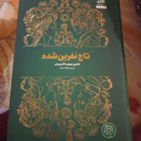 کتاب تاج نفرین شده