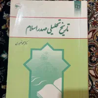 تاریخ تحلیلی صدر اسلام