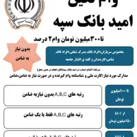 امتیاز وام ۱۵۰ میلیونی سپه|خدمات مالی، حسابداری، بیمه|اصفهان, باغ زیار|دیوار