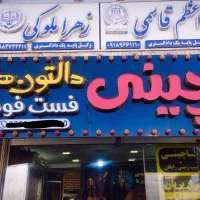 تابلو پاچینی