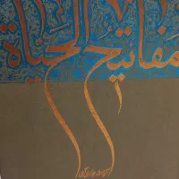 مفاتیح الحیاة  جوادی آملی