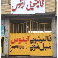 قالیشویی ابنوس