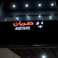 نظافت چی خانوم برای باشگاه بانوان